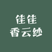 佳佳香云纱