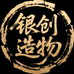 银创造物