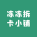 冻冻拆卡