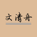 文清舟