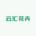 云汇花卉