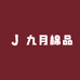 九月棉品