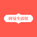 阿曼生活馆