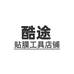酷途贴膜工具店铺