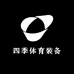 四季体育装备