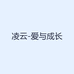 凌云-爱与成长