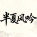 半夏风吟美妆