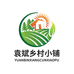 袁斌乡村小铺