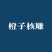 橙子核雕