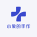 小象的手作