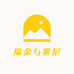 福金与雾尼