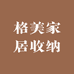 格美家居收纳