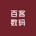 百客数码