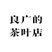 良广的茶叶店