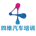 四维汽车培训企业店