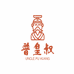 普皇叔茶业商行