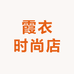 霞衣时尚店