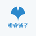 相睿铺子