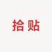 拾贴
