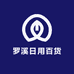 罗溪日用百货