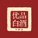 优品白酒专营店