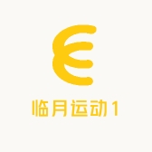 临月运动1