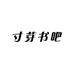 寸芽书吧