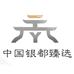 银都臻选