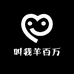 叫我羊百万