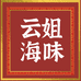 云姐精选海味特产个体店