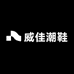 威佳潮鞋