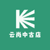 云尚中古店