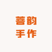 菩韵手作