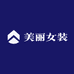 仙美丽时尚女装