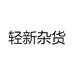 轻新杂货