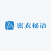 密衣秘语