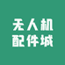 御疆无人机配件城