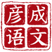彦成小助手
