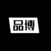 品博工厂店