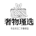 奢物瑾选