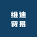 维迪贸易