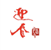 迎春白酒