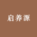 启养源
