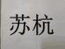苏杭瓦业