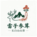 长白山雷子参茸山货