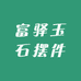 富驿玉石摆件