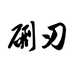 陈利坊硎刃