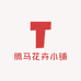 腾马花卉小铺
