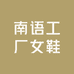 南语工厂女鞋