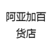 阿亚加百货店